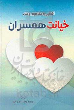 آشنایی با مفاهیم و علل خیانت همسران (فکرت را تغییر بده تا زندگیت تغییر کند)