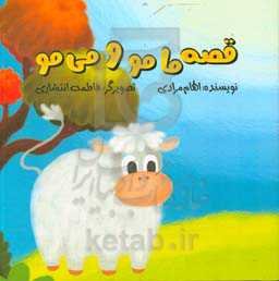 قصه مامو و می‌مو