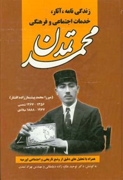 زندگی‌نامه، آثار، خدمات اجتماعی و فرهنگی محمد تمدن (میرزا محمد پیشنماززاده افشار) 1356-1267 شمسی، 1977-1888 میلادی: همراه با تحلیل‌های دقیق از وضع تار