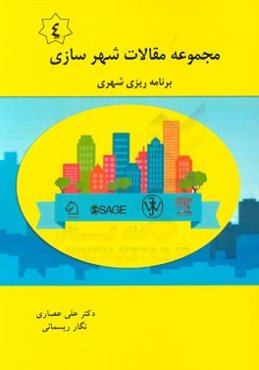 مجموعه مقالات شهرسازی: برنامه‌ریزی شهری