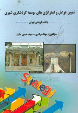 تعیین عوامل و استراتژی‌های توسعه گردشگری شهری: بافت تاریخی تهران