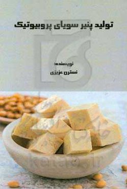 تولید پنیر سویای پروبیوتیک