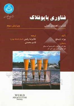 فناوری بایوفلاک: کتاب راهنمای عملی