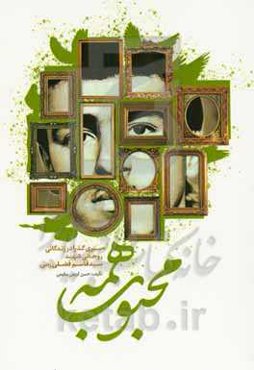 محبوب همه: سیری گذرا در زندگانی روحانی شهید سیدقاسم فضلی‌رمی