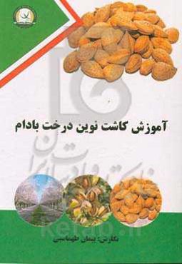 آموزش کاشت نوین درخت بادام