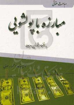 مباحث حقوقی مبارزه با پولشویی