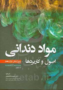 مواد دندانی: اصول و کاربردها Powers‪ / Watah)‬‬)