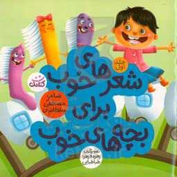 شعرهای خوب برای بچه‌های خوب