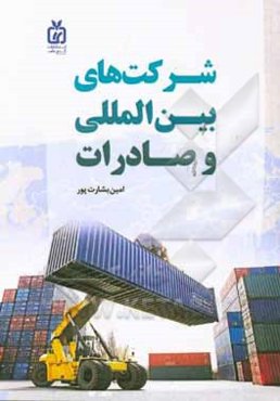 شرکت‌های بین‌المللی و صادرات