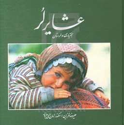 عشایر لر: بختیاری و لرستان