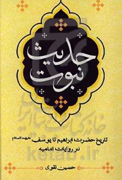 حدیث نبوت: تاریخ ابراهیم تا یوسف (ع) در روایات امامیه