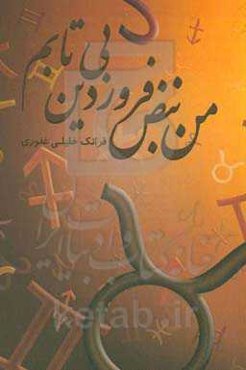 من نبض فروردین بی‌تابم