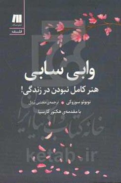 وابی سابی: هنرکامل نبودن در زندگی!