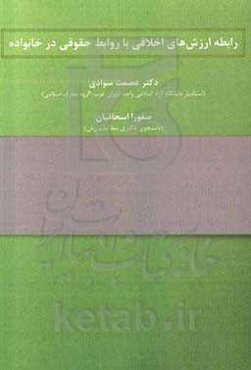 رابطه ارزش‌های اخلاقی با روابط حقوقی در خانواده