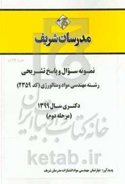 نمونه سوال و پاسخ تشریحی رشته مهندسی مواد و متالورژی (کد 2359) دکتری سال 1399 (مرحله دوم)