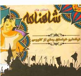 نوشدارو خواستن رستم از کاووس