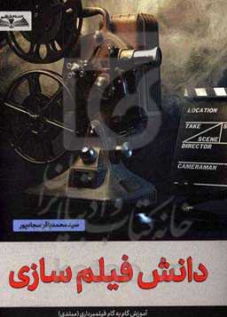 دانش فیلمسازی: آموزش گام به گام فیلم‌برداری (مبتدی)