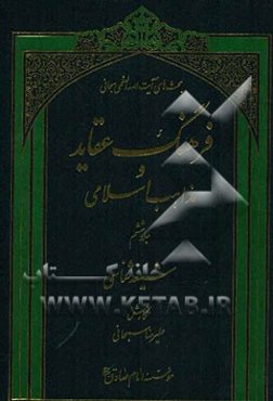 فرهنگ عقاید و مذاهب اسلامی: شیعه‌شناسی