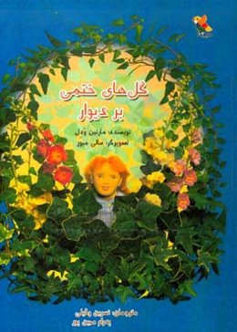 گل‌های ختمی بر دیوار