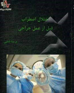 اختلال اضطراب قبل از عمل جراحی