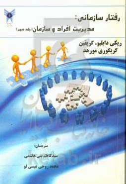 رفتار سازمانی: مدیریت افراد و سازمان‌ها