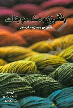 رنگرزی منسوجات