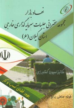 نهاد بازار سرمایه‌گذاری خارجی استان گیلان