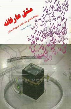 مشق عارفانه: روزنوشت‌های یک خادم ضیوف‌الرحمان