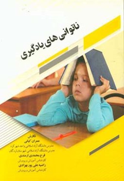 ناتوانی‌های یادگیری