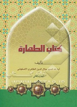 کتاب الطهاره