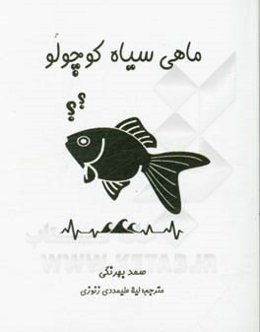 ماهی سیاه کوچولو = The little black fish
