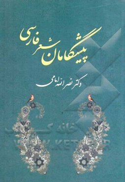 پیشگامان شعر فارسی