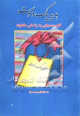 هدیه یک دوست: کلید دستیابی‌ به زندگی دلخواه