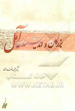 بزرگان و اندیشمندان آمل