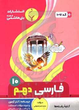 مجموعه کمک‌آموزشی و درسی فارسی (1) پایه دهم دوره دوم متوسطه ...