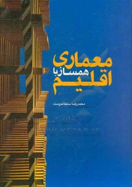 معماری همساز با اقلیم