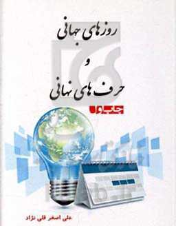 روزهای جهانی و حرف‌های نهانی