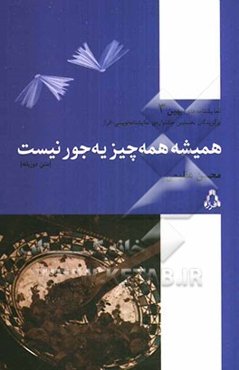 همیشه همه چیز یه جور نیست