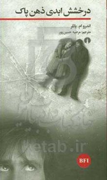 درخشش ابدی ذهن پاک