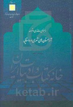 راهنمای ساماندهی و توسعه آرامستان‌های شهری و روستایی