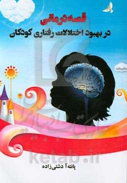 قصه‌درمانی در بهبود اختلالات رفتاری کودکان