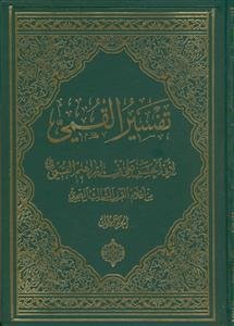 تفسیر القمی - 3 جلدی