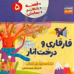 قارقاری و درخت انار