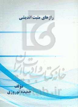 رازهای مثبت اندیشی