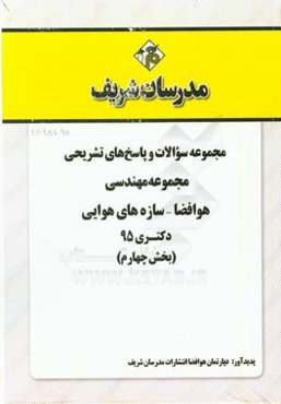 مجموعه سوالات و پاسخ‌های تشریحی مجموعه مهندسی هوافضا - سازه‌های هوایی دکتری 1395 (بخش چهارم)