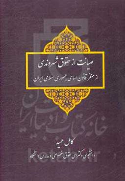 صیانت از حقوق شهروندی از منظر قانون اساسی جمهوری اسلامی ایران