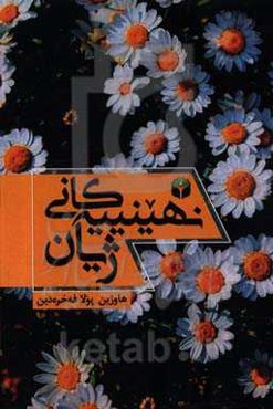 نهینییه‌کانی ژیان "لاپه‌‌ره‌ی هه‌ر کتیبیک کولانی ولاتیکه"