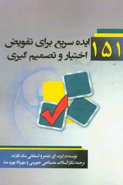 151 ایده سریع برای تفویض اختیار و تصمیم‌گیری