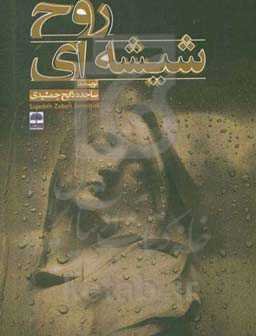 روح شیشه‌ای