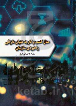 مدل کسب و کار به عنوان دارائی راهبرد سازمان